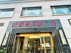 -旺顺阁海鲜广场(亚运村店)