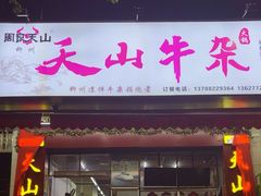 -周良天山牛杂城(天山路总店)