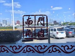 -南门涮肉(上海二店)