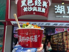 -黑色经典臭豆腐·湖南特产(坡子街店)