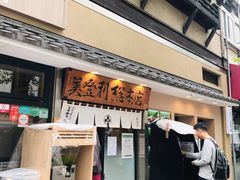 -梅丘·寿司の美登利(银座店)