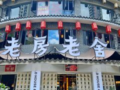 门面-老房老舍重庆火锅(假日城市店)
