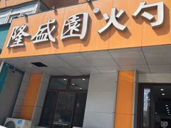 -隆盛园火勺馄饨面(十一纬路店)