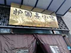 门面-护国寺小吃(东四店)