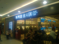门面-新辣道鱼火锅(国瑞城店)