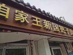 -咱家王新国把子肉(县东巷店)