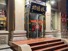 -功德林素菜饭庄(前门店)