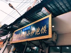 门面-刘信牛羊肉小炒泡馍(回民街店)