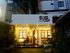 -有猫主题·治愈系猫咖(曾厝垵店)