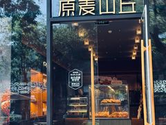 -原麦山丘(东四店)