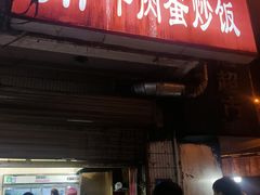 门面-517牛肉蛋炒饭