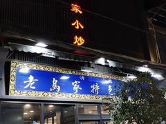 -老乌家特色小炒泡馍(大皮院店)