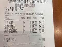 账单-蓉李记成都名小吃(合肥包河万达店)