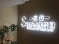 -星美科技皮肤管理中心(国贸店)