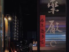 -MEDISN·药厂