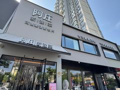 -阿庄新豫菜(通泰路店)