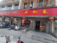 -共和春(甘泉路店)
