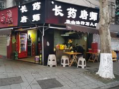 门面-长药唐师乐山油炸(石人直营店)