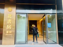 门面-北書房·墨宴(国际博览中心店)