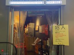 门面-汪爹爹武汉牛三鲜(朝外大街店)