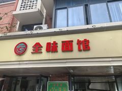 -全味面馆