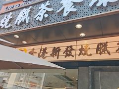 -香港新发烧腊茶餐厅(书城店)