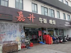 -嘉升大排档(番禺总店)