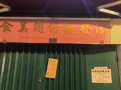 -添發碗仔翅美食