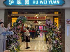 -御沪沪味园.融合菜.海鲜(斜土路店)