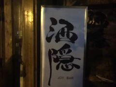 -Joy酒隐(西湖店)