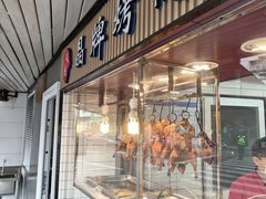 -晶牌烤鸭(延吉东路557弄小区店)