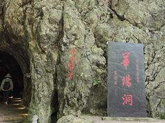 -华阳洞风景区