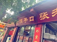 -洞子口张老二凉粉(文殊院店)