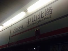 -中山北路(地铁站)