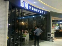 -龍歌自助小火锅(崂山丽达店)