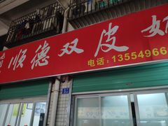 门面-老周记顺德双皮奶