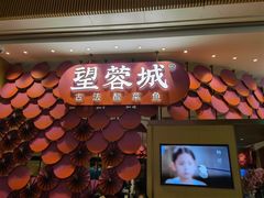 门面-望蓉城·古法酸菜鱼(世纪汇店)