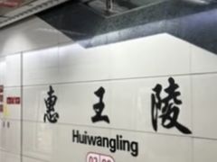 -惠王陵(地铁站)