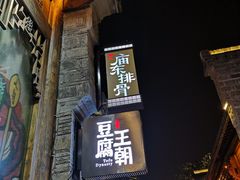 门面-品腐记·豆腐王朝(老门东总店)