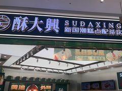 -酥大興·新国潮糕点配茶饮(龙岗万达黑金店)
