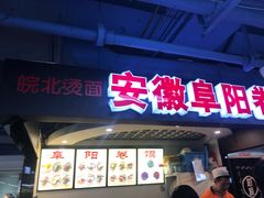 门面-安徽阜阳卷馍(西单店)