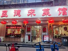 -昱德来·天津菜(河西店)