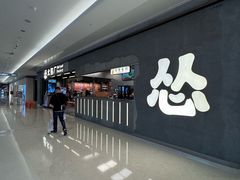 -怂重庆火锅厂(龙华壹方城店)