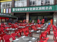 -清真·马坡烧烤涮牛肚·酸浆火锅(新区总店)