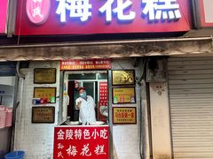 -孙氏梅花糕(马台街)