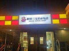 -新侨三宝乐面包店(崇文门店)
