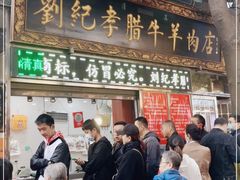 门面-刘纪孝腊牛羊肉(北广济街店)