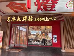 -长安大牌档之上元灯会(南大街店)