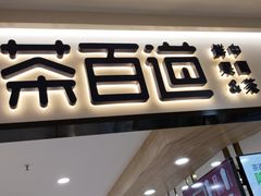 -茶百道(龙阳广场店)