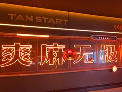 -探鱼·鲜青椒爽麻烤鱼(广州欣荣广场店)